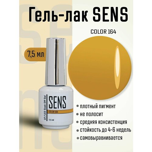 Гель-лак SENS GEL, COLOR 164, 7 мл.