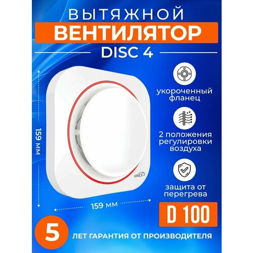 Вытяжной вентилятор осевой DISC 4 new 100мм в ванную комнату