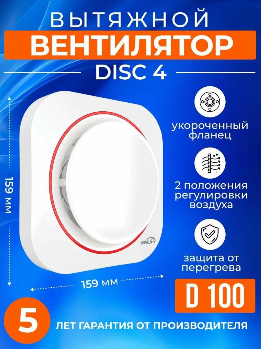 Вытяжной вентилятор осевой DISC 4 new 100мм в ванную комнату, белый