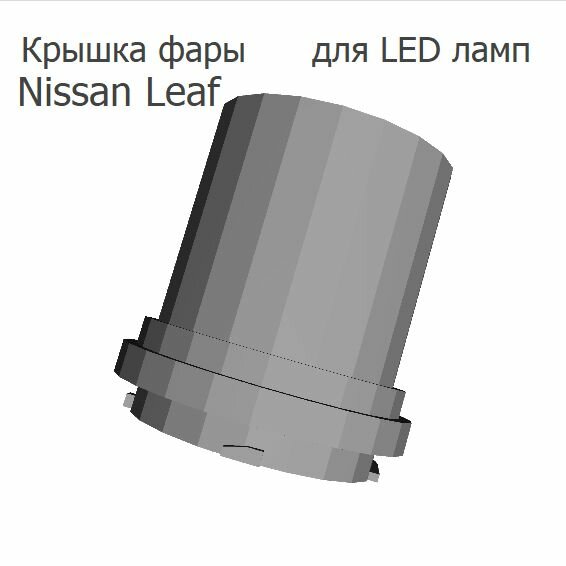 Крышки фар L E A F под LED лампы