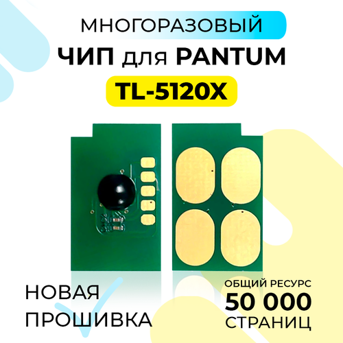 Чип лазерного картриджа TL-5120X для принтера Pantum BP5100/BM5100 (DN/DW/ADN/FDN/ADW/FDW) однократный/one-time на 15000 копий, Inkmaster комплект для заправки картриджа для pantum tl 5120x для pantum bp5100 bp5102 тонер чип воронка дозатор ресурс 15k
