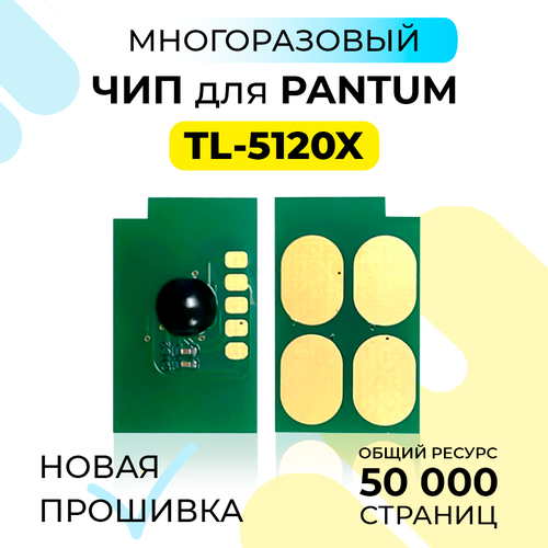 Чип лазерного картриджа TL-5120X для принтера Pantum BP5100/BM5100 (DN/DW/ADN/FDN/ADW/FDW) однократный/one-time на 15000 копий, Inkmaster совместимый картридж ds tl 5120x черный