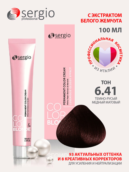 Sergio professional крем-краска Color&blonde для окрашивания волос тон 6.41 темно-русый медный матовый 100мл