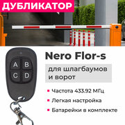 Пульт дубликатор 2 в1 для Nice Flor-S для шлагбаумов и ворот. Замена оригинала + копировальщик!