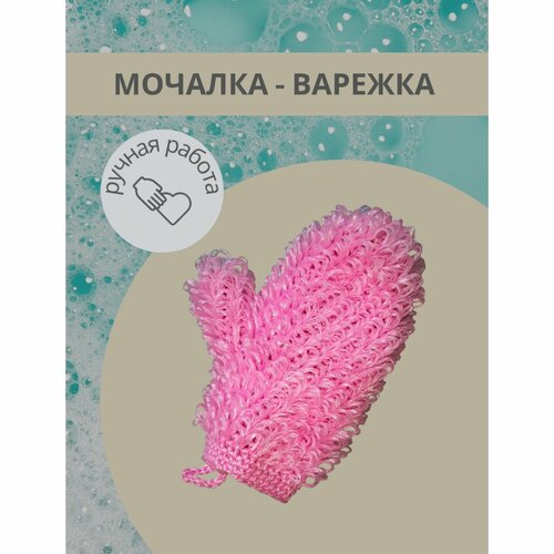 Мочалка - Варежка Диагональка, женская, розовая