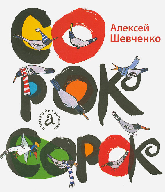 Сорок сорок (Шевченко Алексей Анатольевич) - фото №2