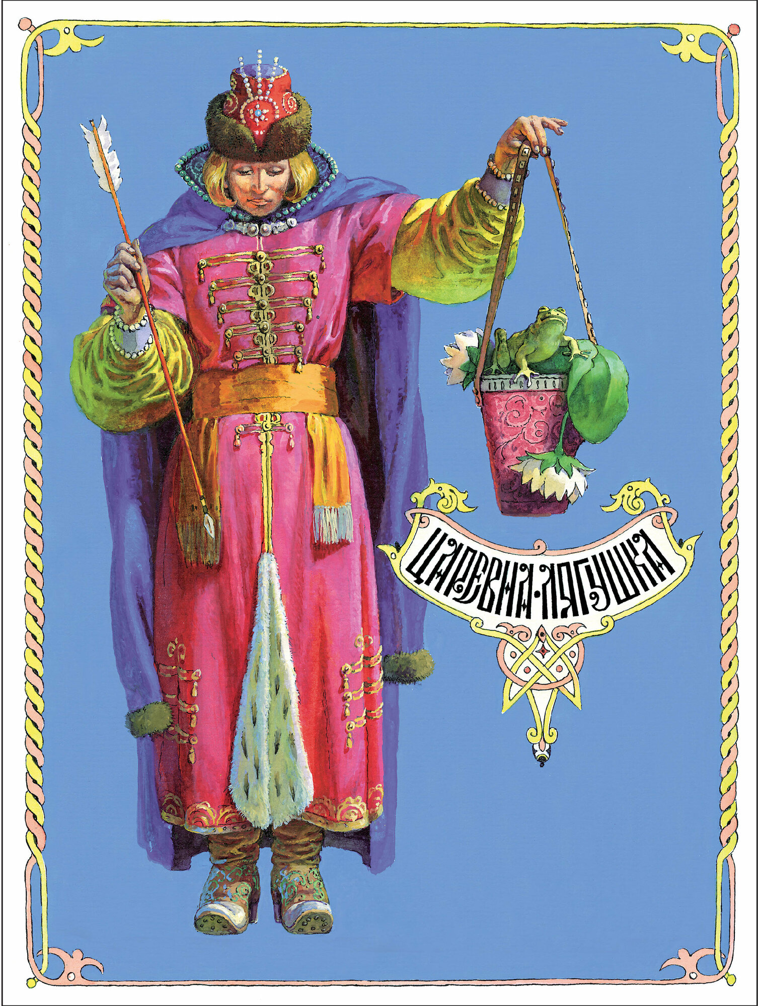 Царевна-лягушка (Александр Николаевич Афанасьев) - фото №1