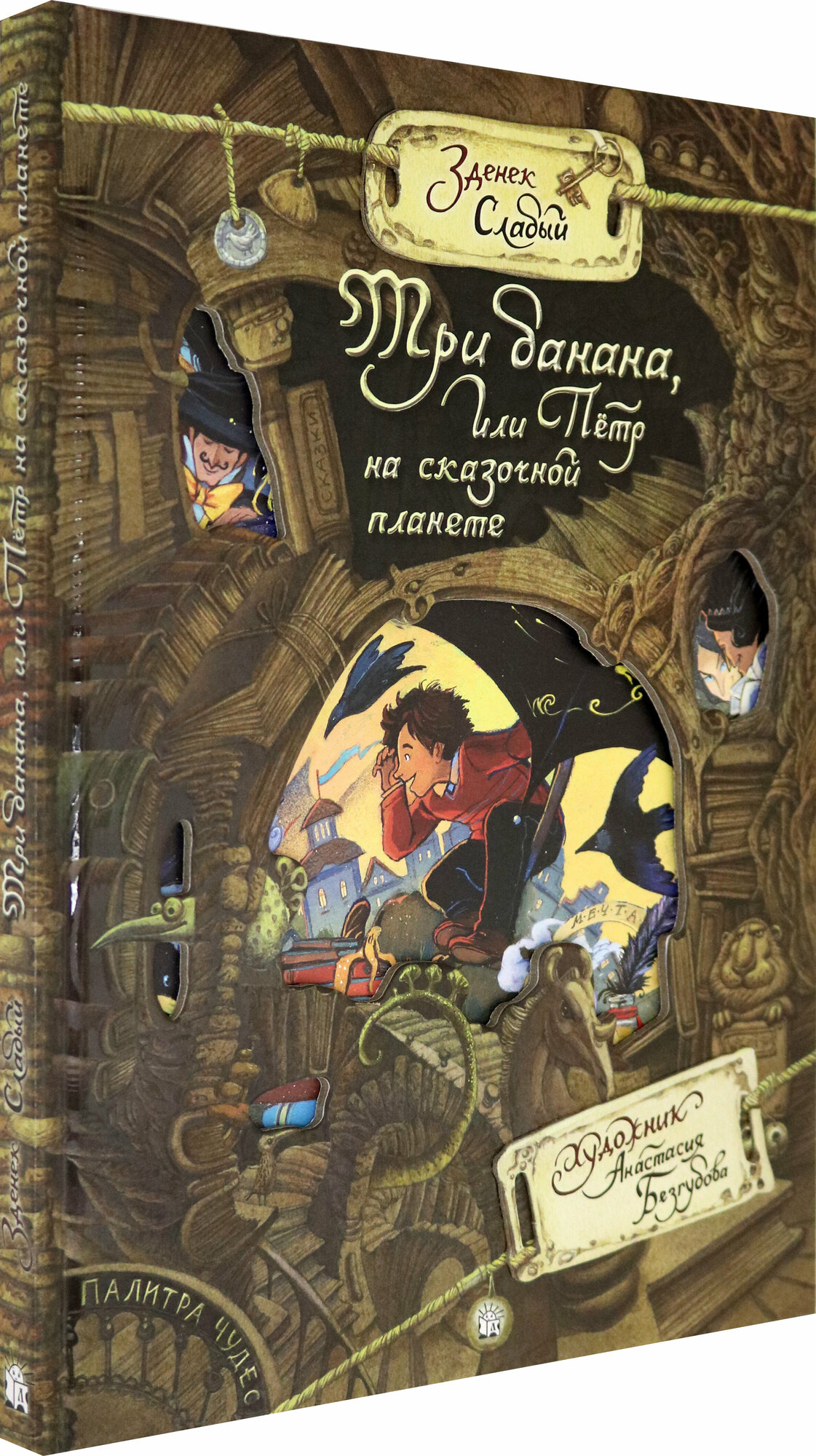 Палитра чудес. Три банана, или Пётр на сказочной планете - фото №2