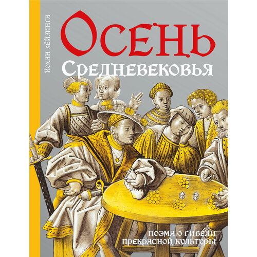 Осень Средневековья | Хёйзинга Йохан