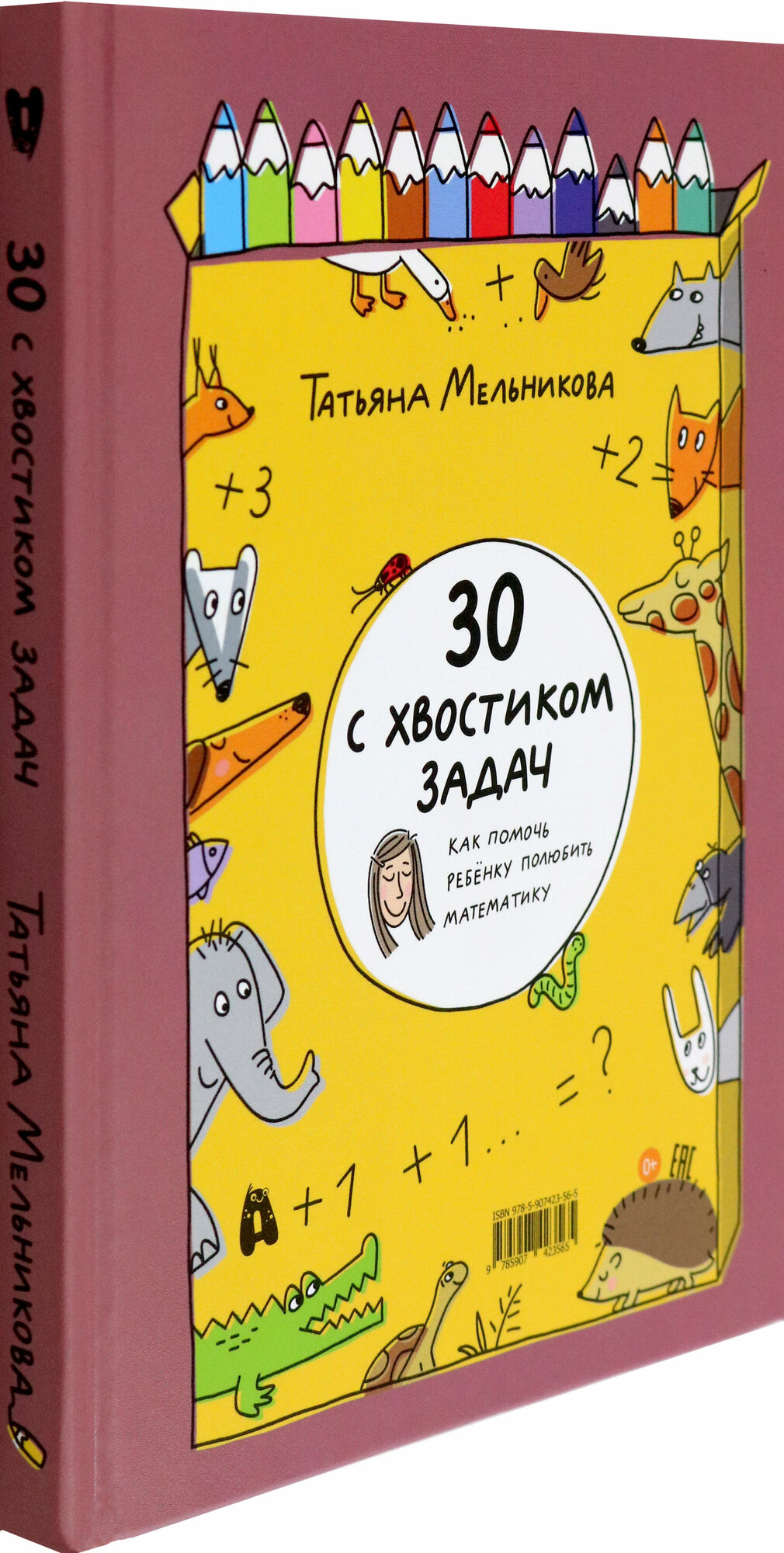 30 с хвостиком задач. Математика для самых маленьких - фото №2