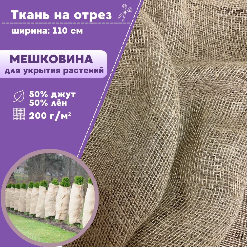 Ткань Мешковина натуральная джутовая для растений/ткань упаковочная, ш-110 см, Джут 50% / Лен 50 %, пл. 200 г/м2, на отрез, цена за пог. метр