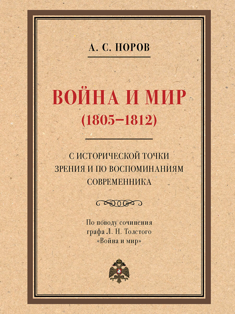 Книга Война и мир (1805–1812) с исторической точки зрения и по воспоминаниям современника. По поводу сочинения графа Л. Н. Толстого «Война и мир» / Норов А. С.