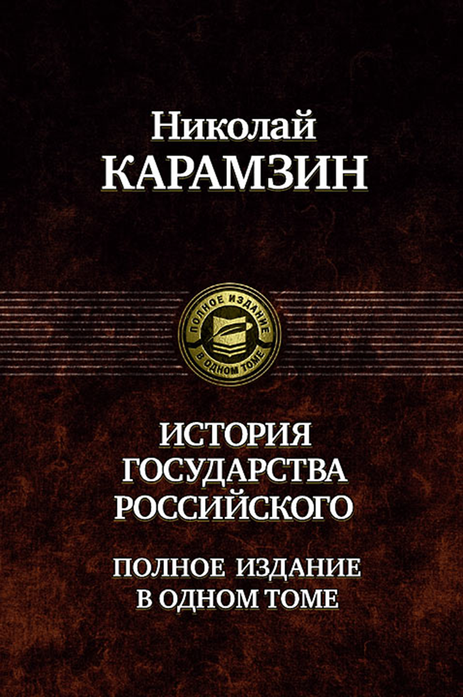 История государства Российского. Полное издание в одном томе