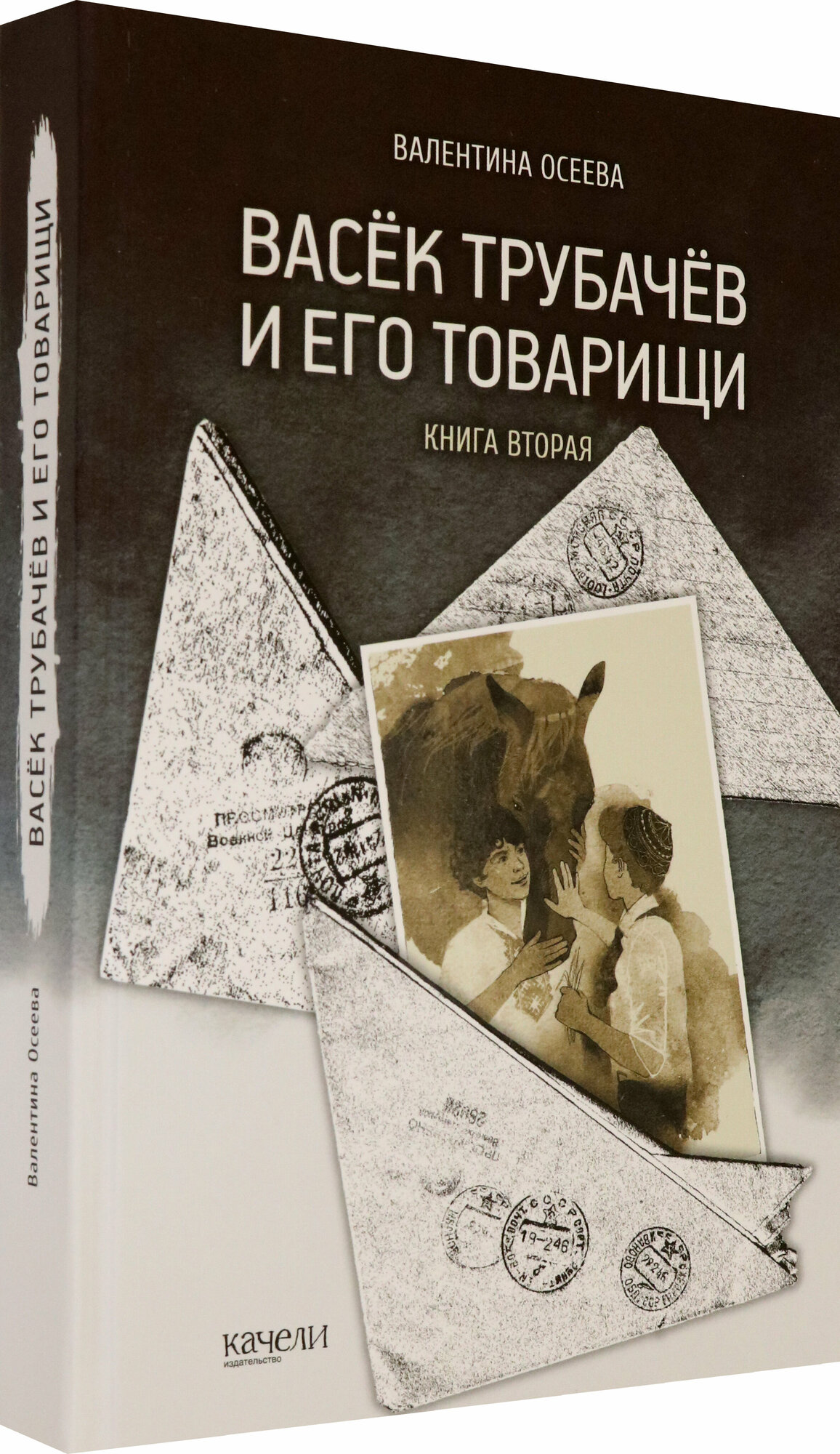 Васек Трубачев и его товарищи. Книга 2 - фото №2