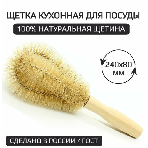 Щетка ерш посудный 100% Натуральная щетина, 240х80 мм / ГОСТ Россия щетки кухонная для посуды