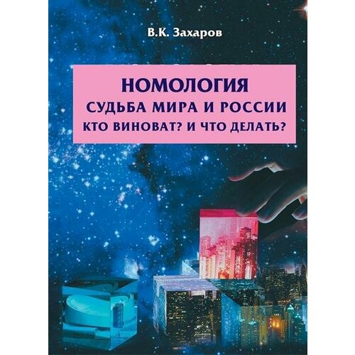 Захаров Номология. Судьба мира и России. Кто виноват И что делать