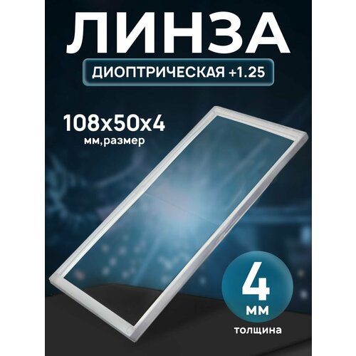 Диоптрическая линза +1.25 (108x50х4)