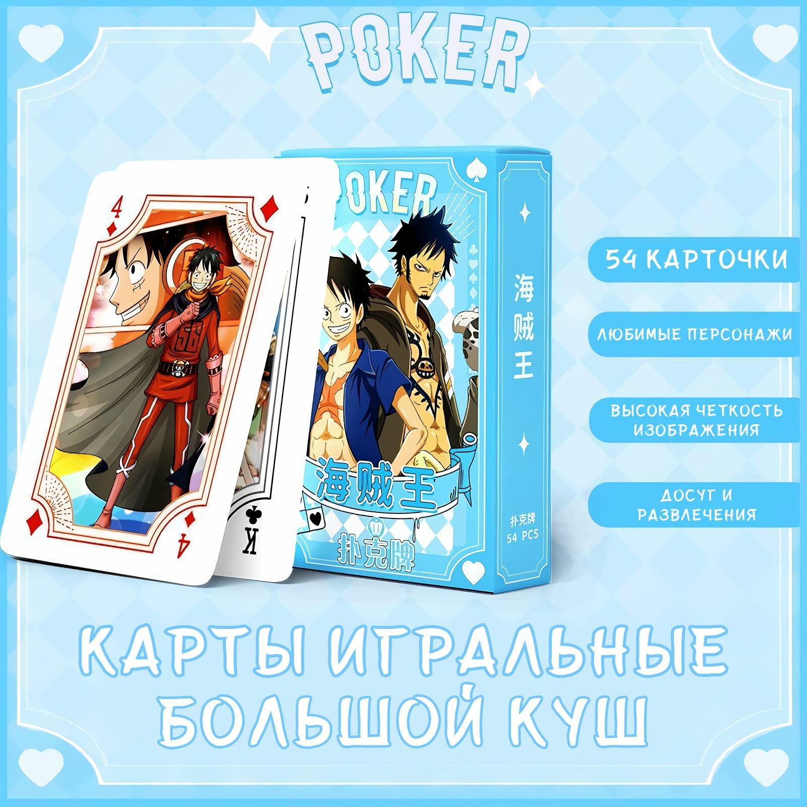 Карточки игральные коллекционные "Ван Пис" 54шт. One Piece аниме (Большой Куш)