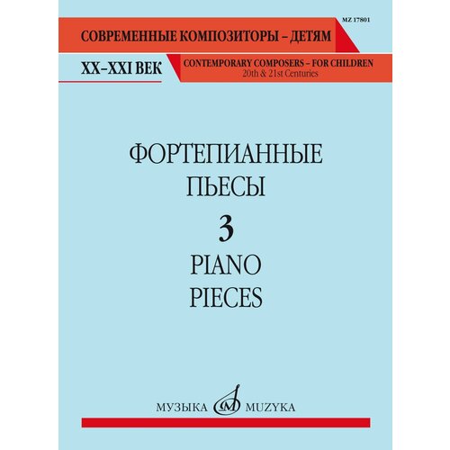 17801МИ Фортепианные пьесы. Вып. 3 /сост, общ. ред. Шатский П, издательство Музыка масляев а ред сост история требует продолжения выставка таус махачевой