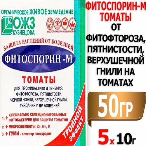 50г Фитоспорин-М Томат 10г х 5шт от фитофтороза, пятнистости, верхушечной гнили на томатах БашИнком