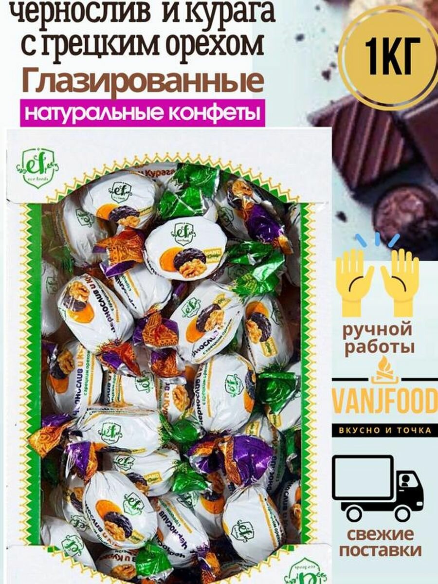 Чернослив и курага с грецким орехом 1кг