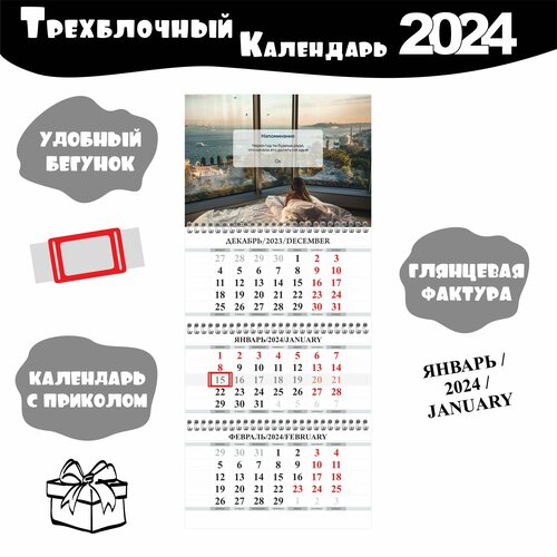 Календарь настенный трёхблочный квартальный с принтом мотивацией 2024 год 