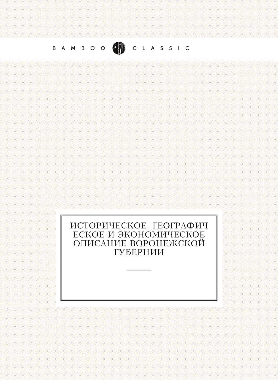Книга Историческое, Географическое и Экономическое Описание Воронежской Губернии - фото №1