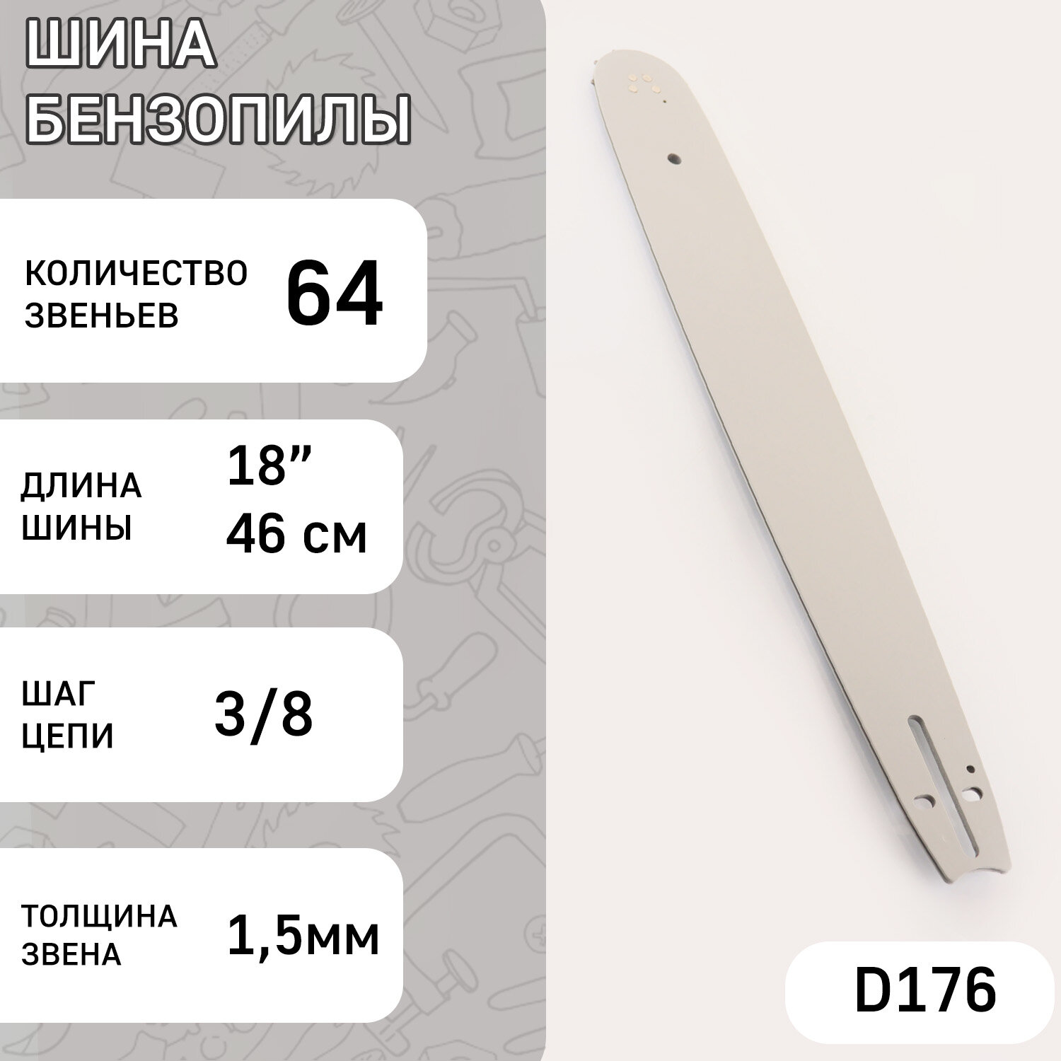 Шина для бензопилы 18" 15mm 3/8 64зв "BEST" (mod.A)