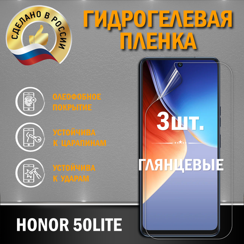 Защитная гидрогелевая пленка на экран HONOR 50LITE 1 10pcs honor 50 accesories soft matte ceramic glass on xonor 50 50se 50lite pro se 50lite honor50lite honor50 screen peotector