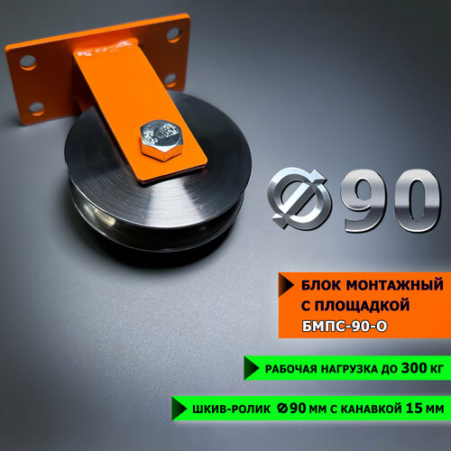 Блок монтажный ф90 окрашенный с площадкой спецдеталь шкив-ролик с подшипником и канавкой для троса 1170₽