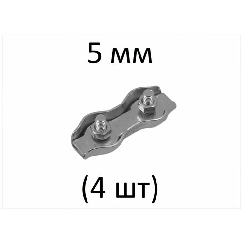 Зажим DUPLEX для стальных канатов 5 мм (4 шт)