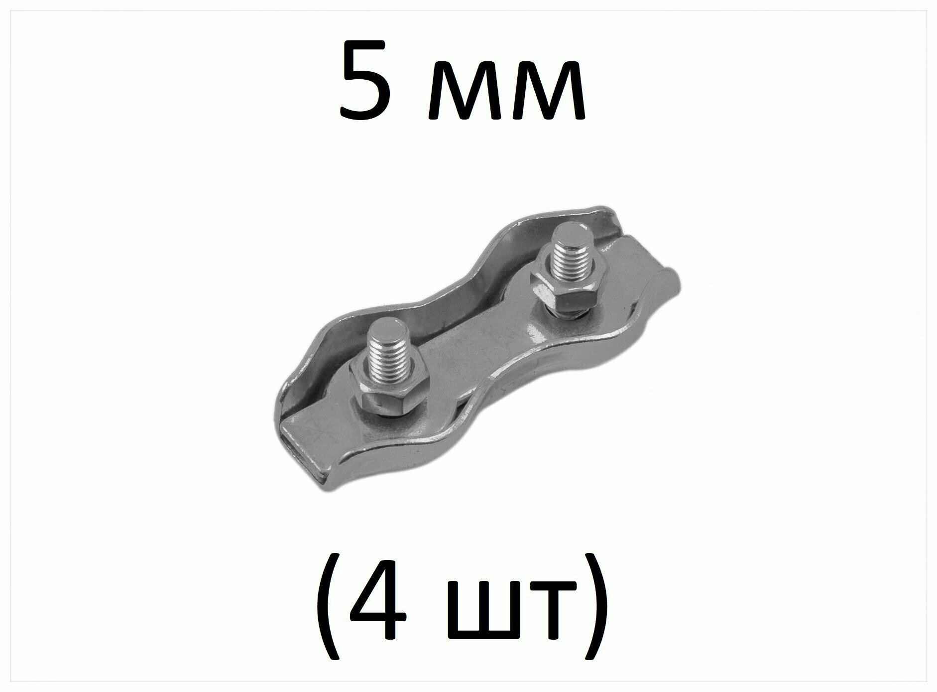 Зажим DUPLEX для стальных канатов 5 мм (4 шт)