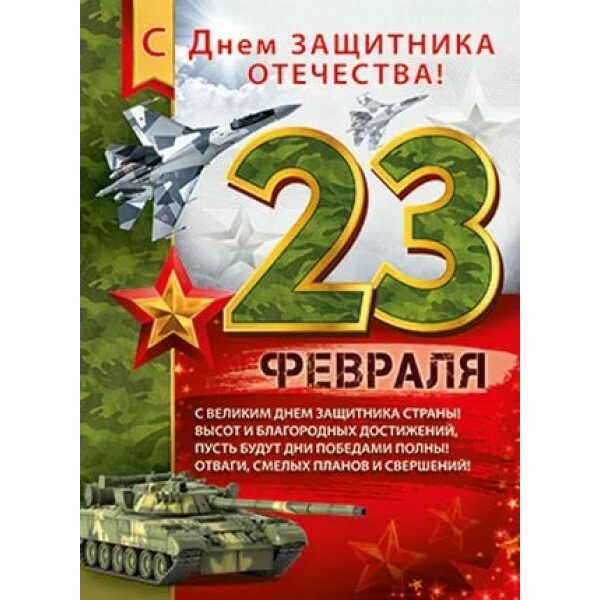 Плакат поздравительный А2 "Империя поздравлений" 23 февраля 22104