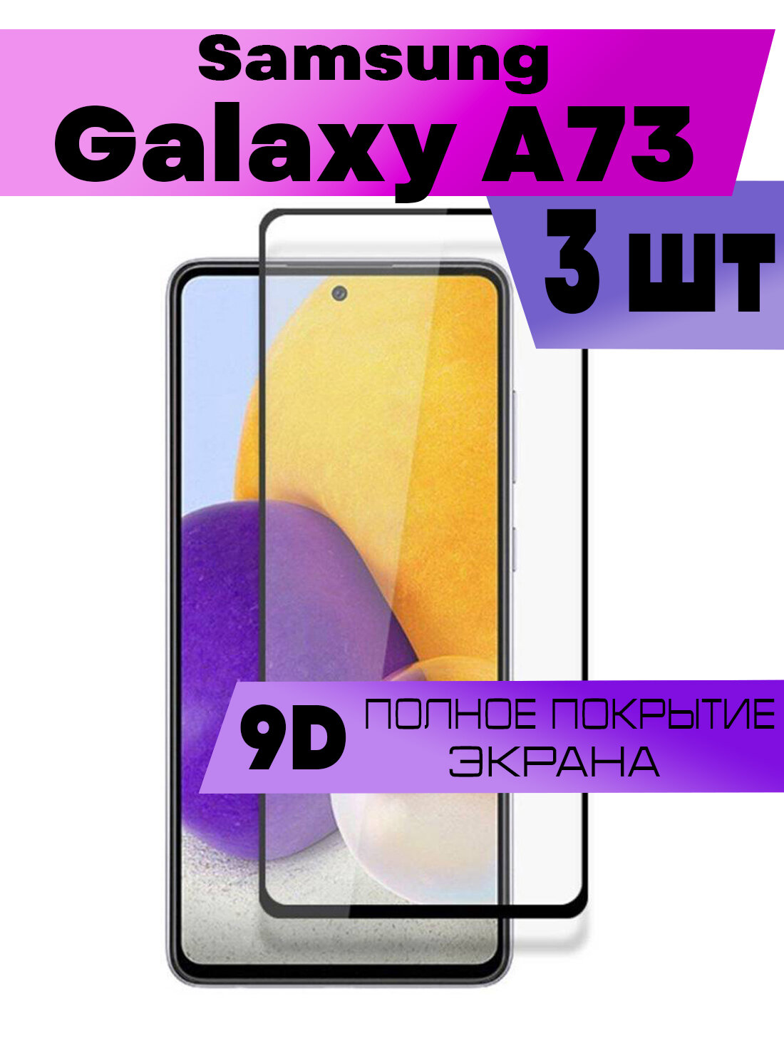 Комплект 2шт Защитное стекло BUYOO для Samsung Galaxy A73 Самсунг Галакси А73 (на весь экран черная рамка)