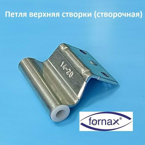 Fornax, 13 мм Петля верхняя створки для 5-ти камерного профиля