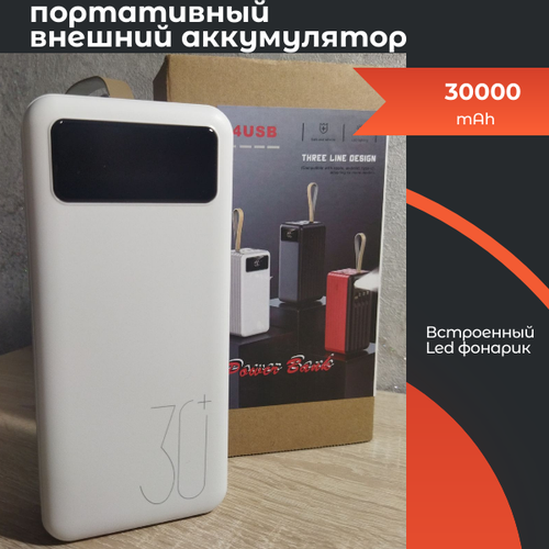 Внешний аккумулятор Power bank 30000 mAh 182200₽