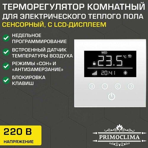 Терморегулятор с ЖК-дисплеем и встроенным датчиком температуры Primoclima Touch Control PCTC-W / Комнатный термостат сенсорный программируемый для электрического теплого пола