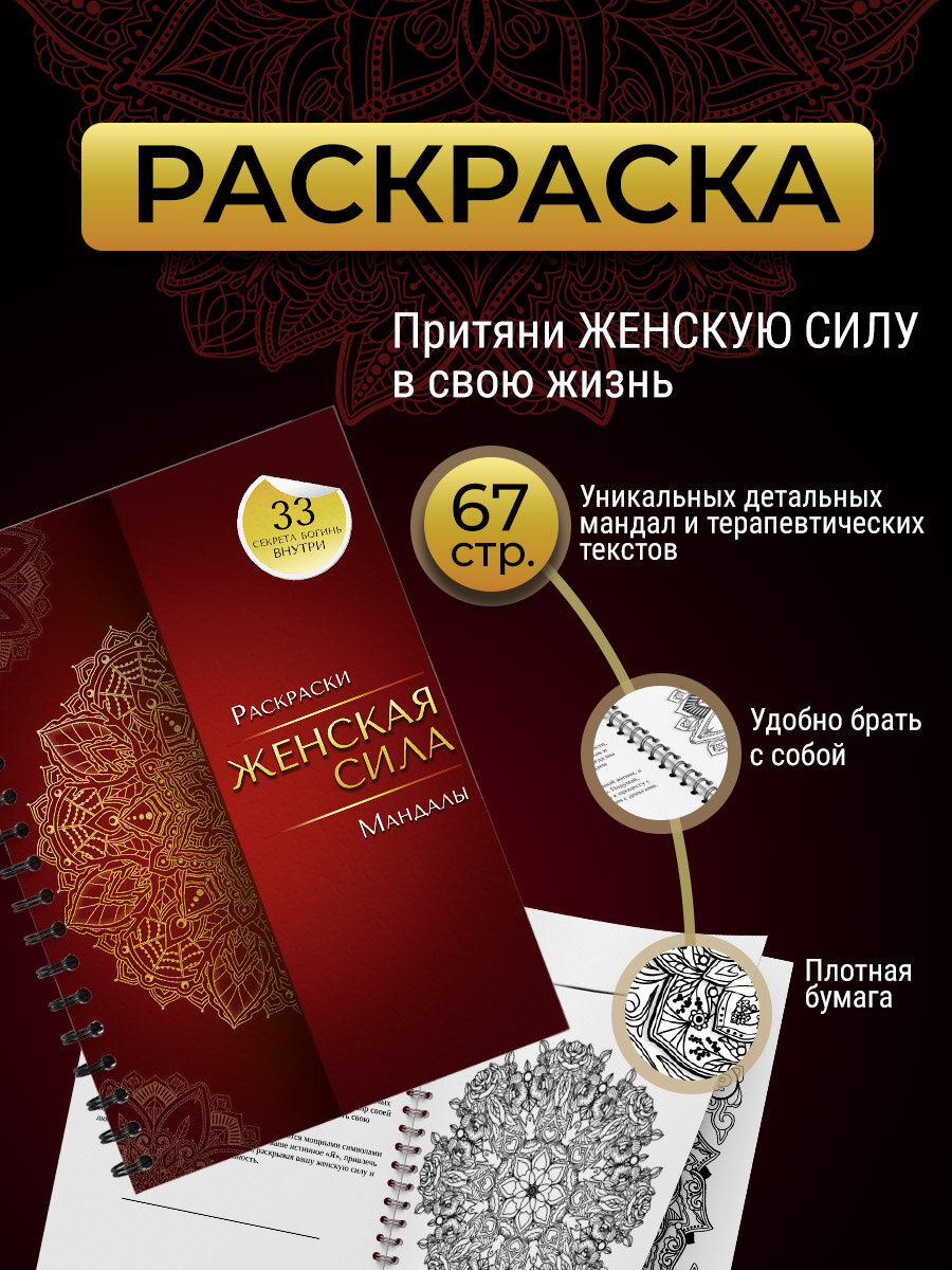 Раскраска антистресс "Найди в себе ресурс - Женская Сила. Мандалы"