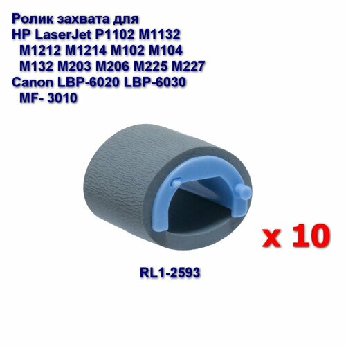 ролик захвата hp p1102 p1108 p1607 m1132 m1136 m1212 m1214 m1216 rl1 2593 000 RL1-2593 Ролик захвата (комплект 10 шт) для HP LaserJet P1005 P1102, M1132 M1212 M1214 M102 M104 M106 M130 M132 M203 M206 M225 M227 Canon LBP-6020 6030 MF-3010