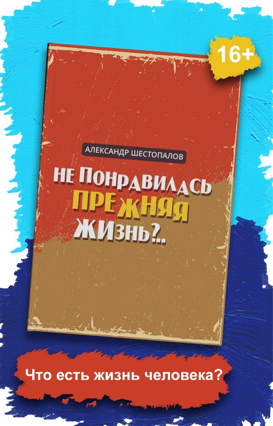 Александр Шестопалов: Не понравилась прежняя жизнь