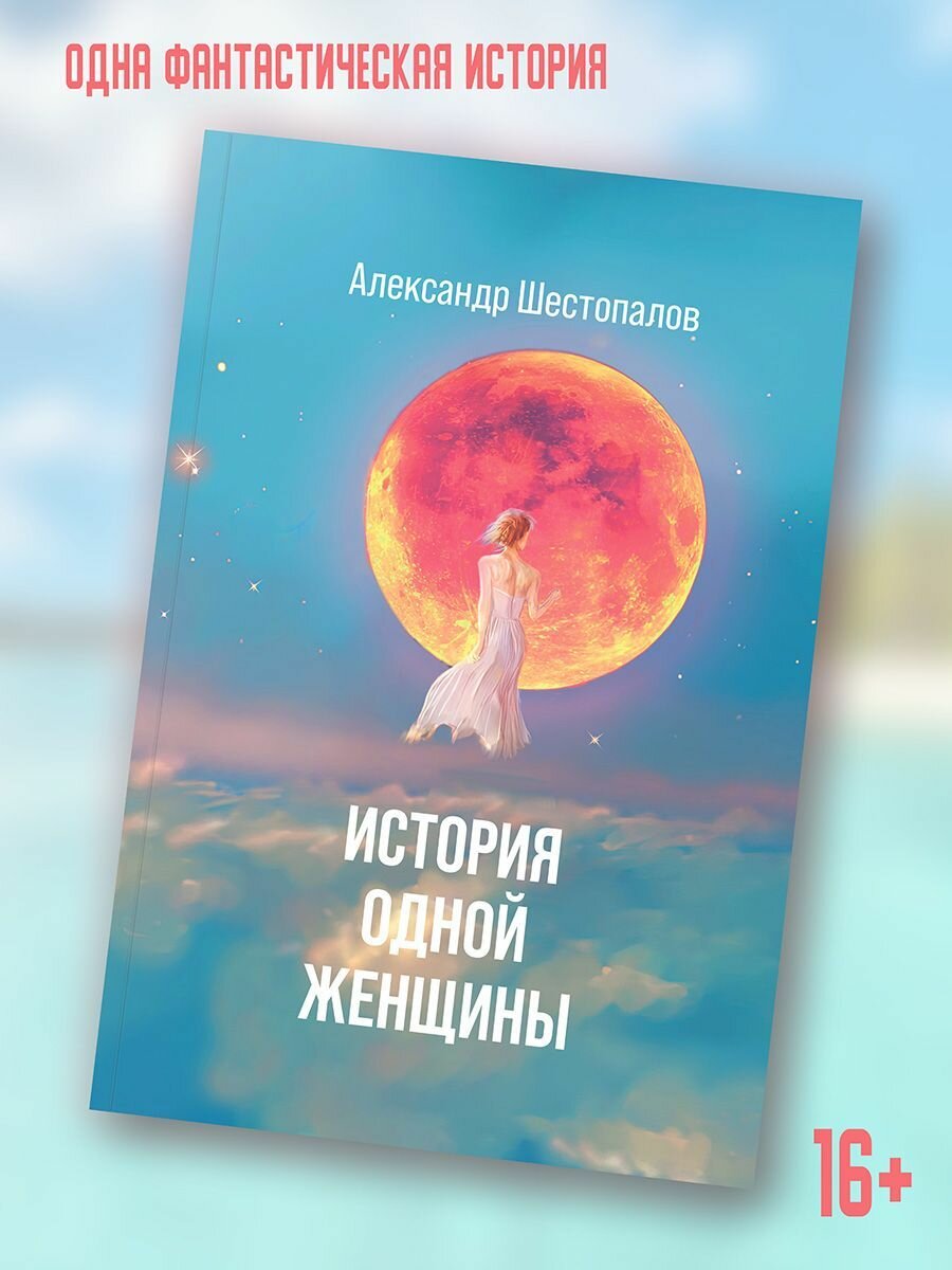 История одной женщины (Шестопалов Александр) - фото №2