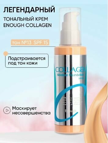 Увлажняющий тональный крем с коллагеном Collagen Moisture Foundation SPF 15 тон 13