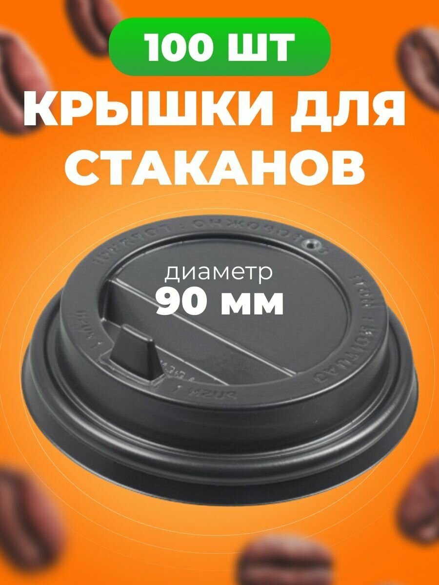 Крышки для одноразовых бумажных стаканов объемом 300–500 мл. Чёрные, 100 штук в упаковке