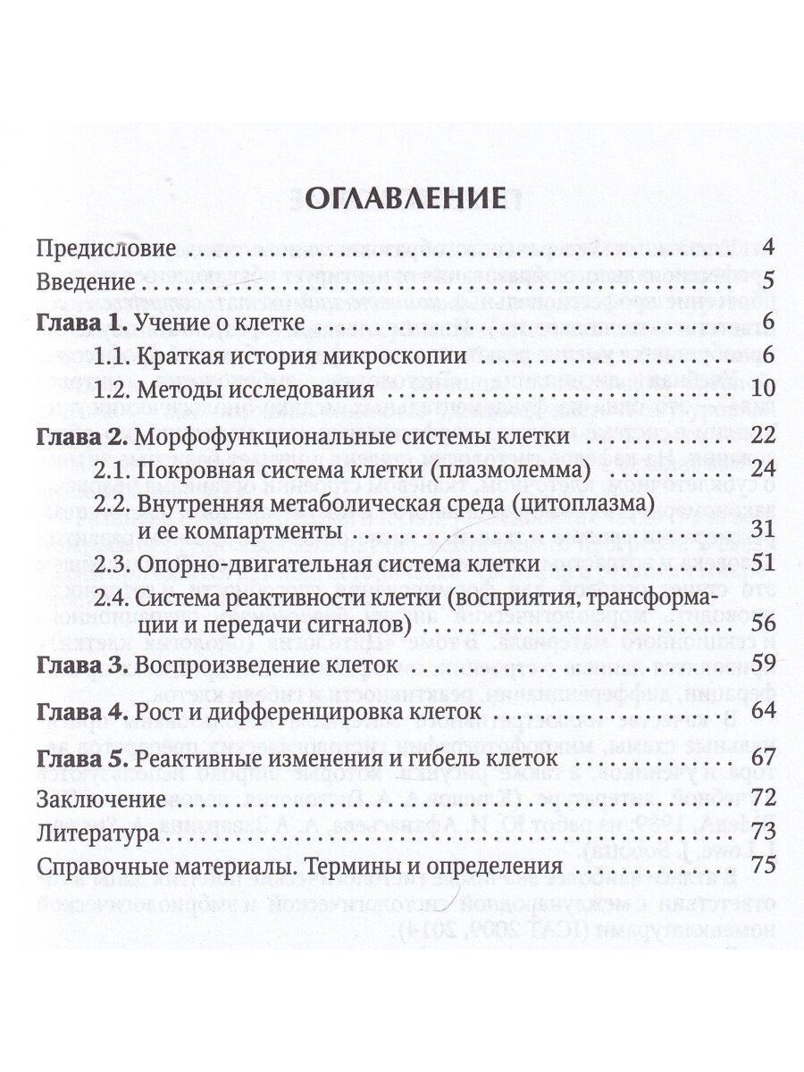 Цитология (биология клетки). Карманный атлас-справочник - фото №7