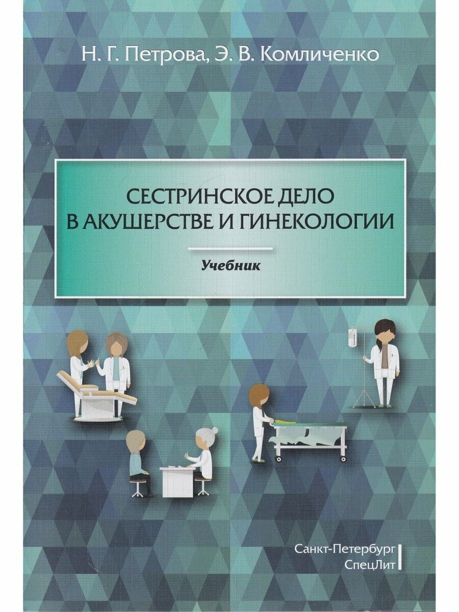 Сестринское дело в акушерстве и гинекологии. Учебник - фото №2