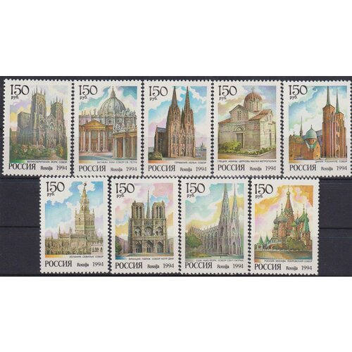 Почтовые марки Россия 1994г. Соборы мира Архитектура, Церкви MNH