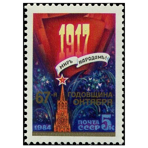 Почтовые марки СССР 1984г. 67 лет Великой Октябрьской революции Революция MNH марка парижское окно 1984 г