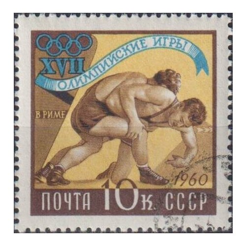 Почтовые марки СССР 1960г. Олимпийские игры - Рим, Италия - борьба Олимпийские игры, Борьба U