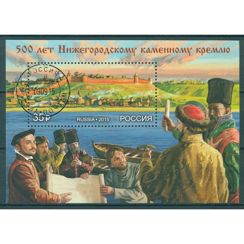 Почтовые марки Россия 2015г. 500 лет Нижегородскому каменному кремлю Архитектура, Строительство U