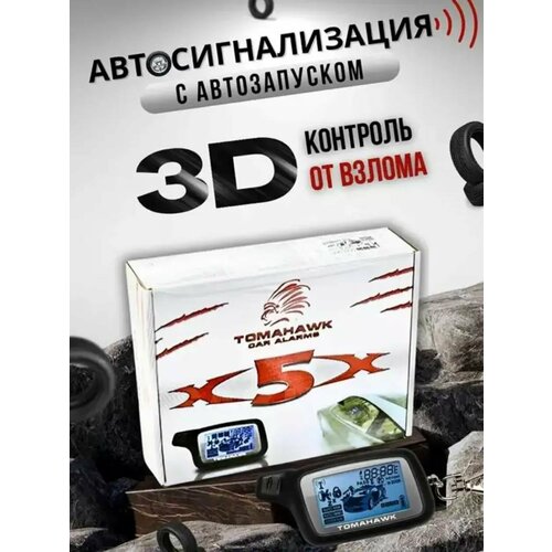 Сигнализация X5 с автозапуском для автомобиля с обратной связью 563700₽